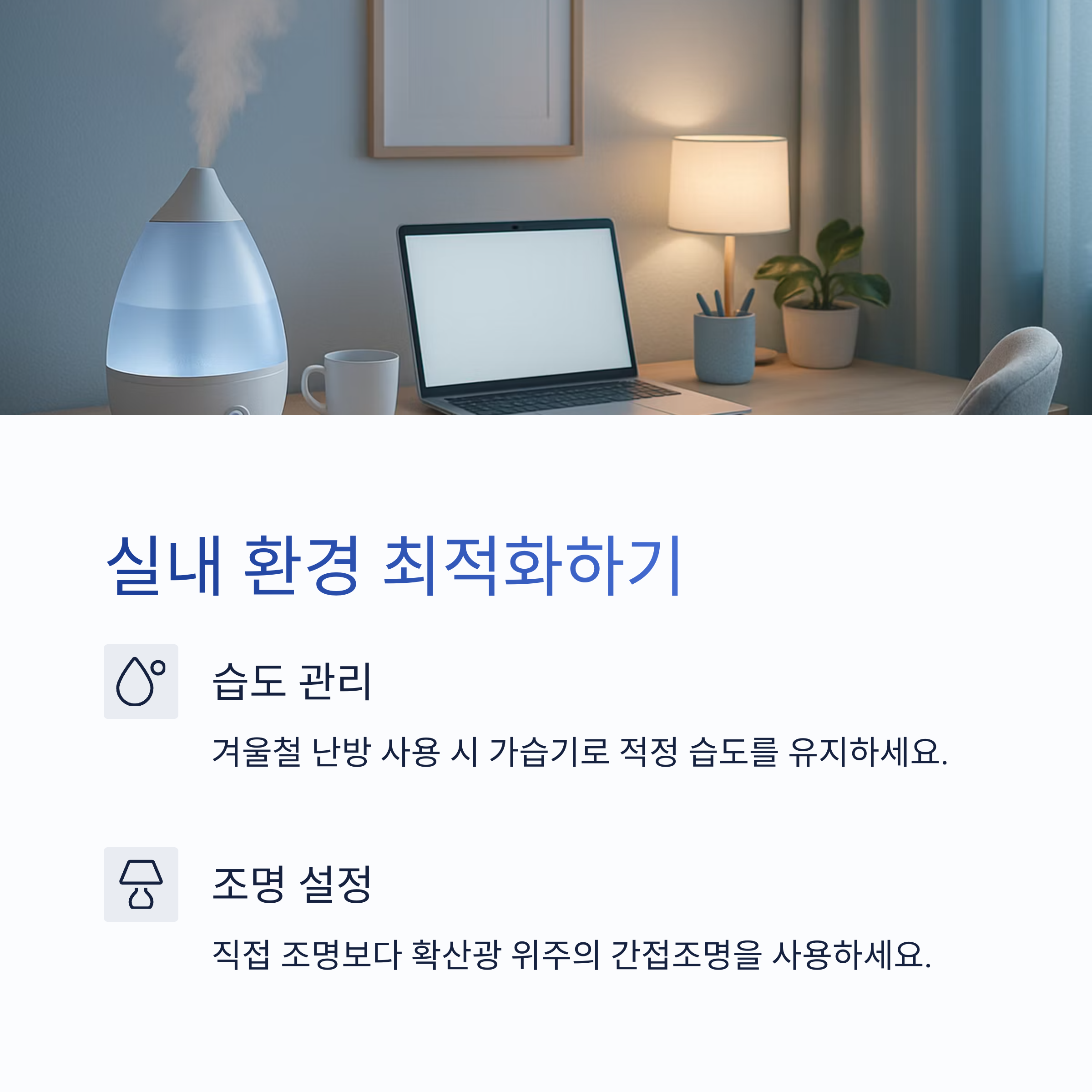 실내 환경 최적화하기