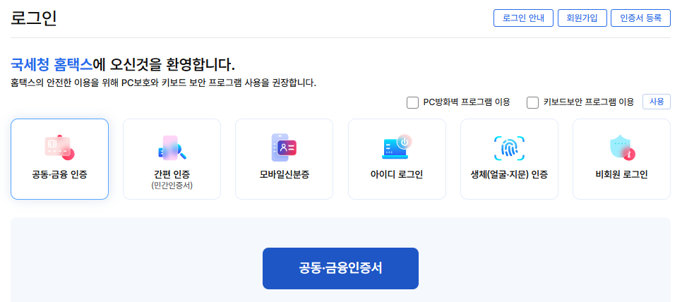 홈택스 접속 및 로그인 하기

1