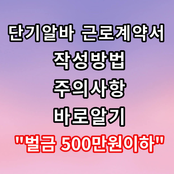 알바 근로계약서 작성 방법 주의사항