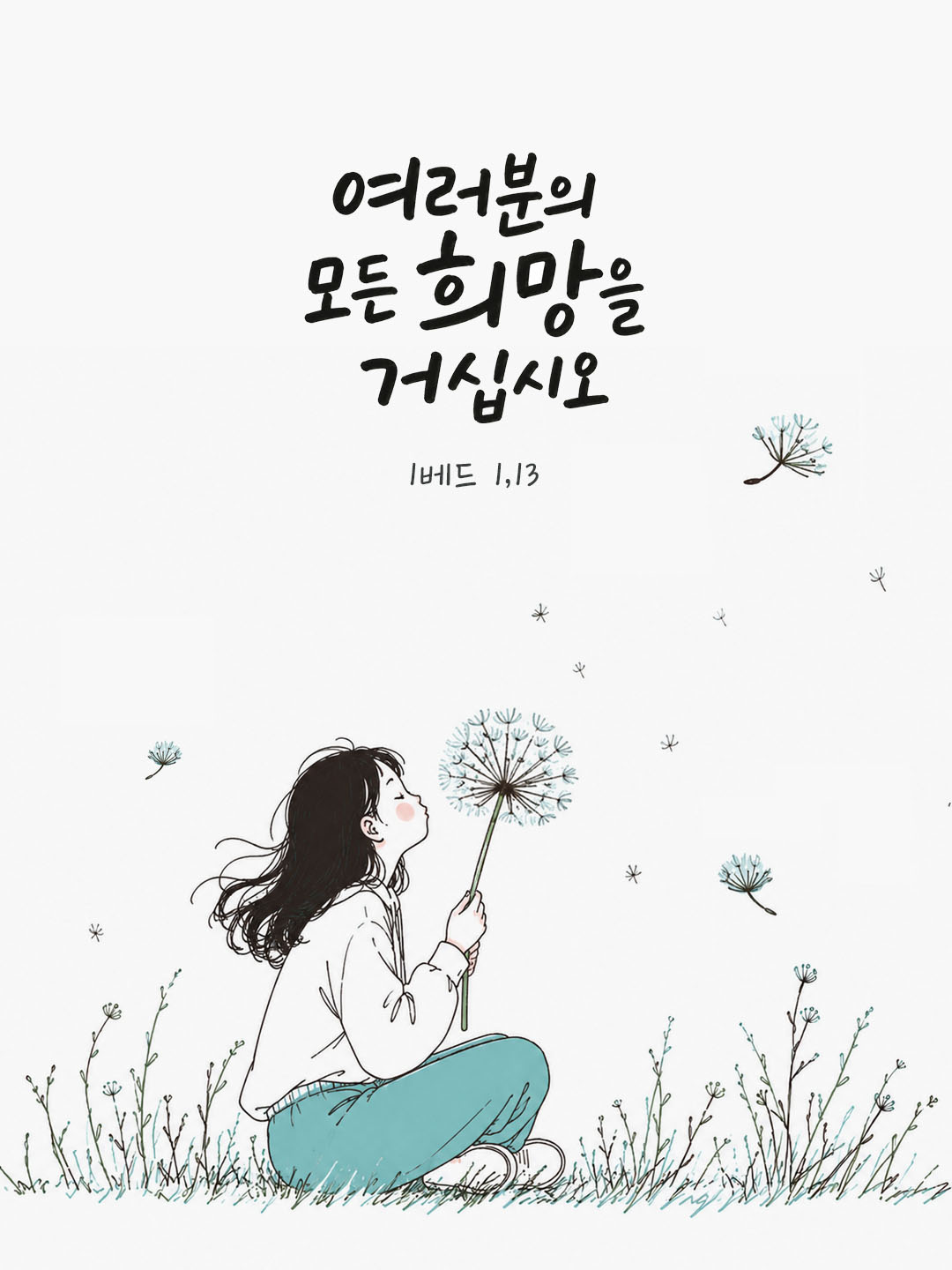 오늘 말씀카드 베드로1서 1장 13절 성경구절 이미지