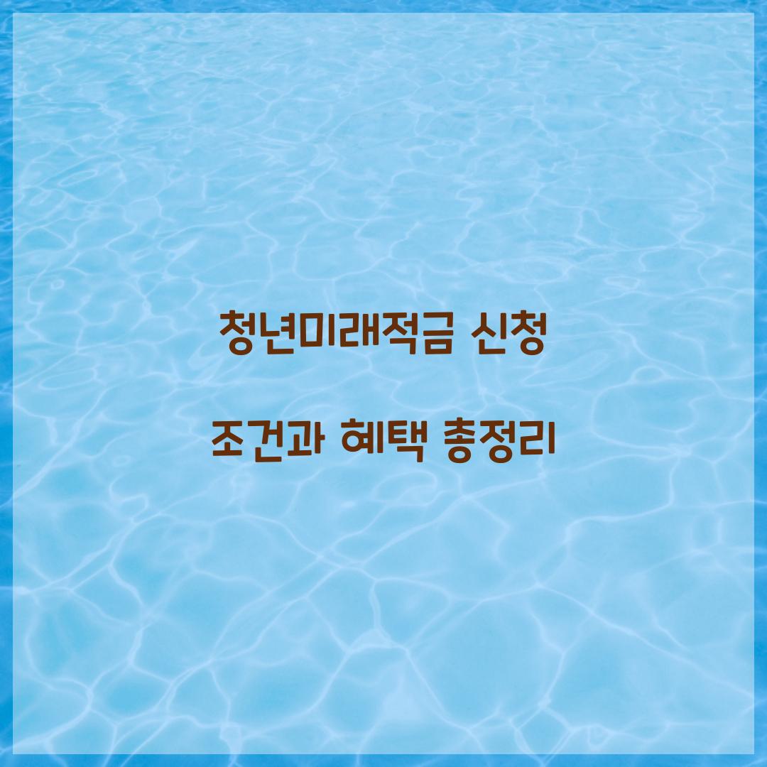청년미래적금 신청