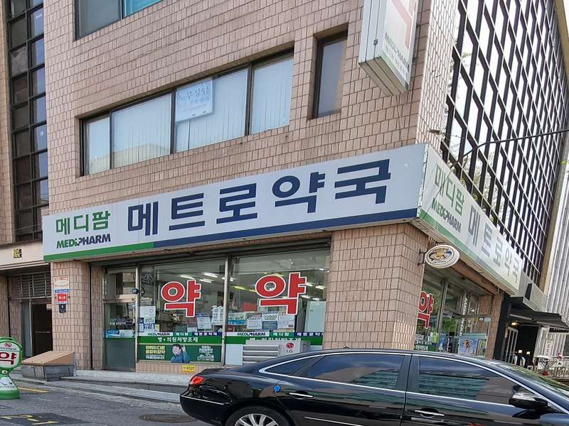 4. 메디팜메트로약국 소개