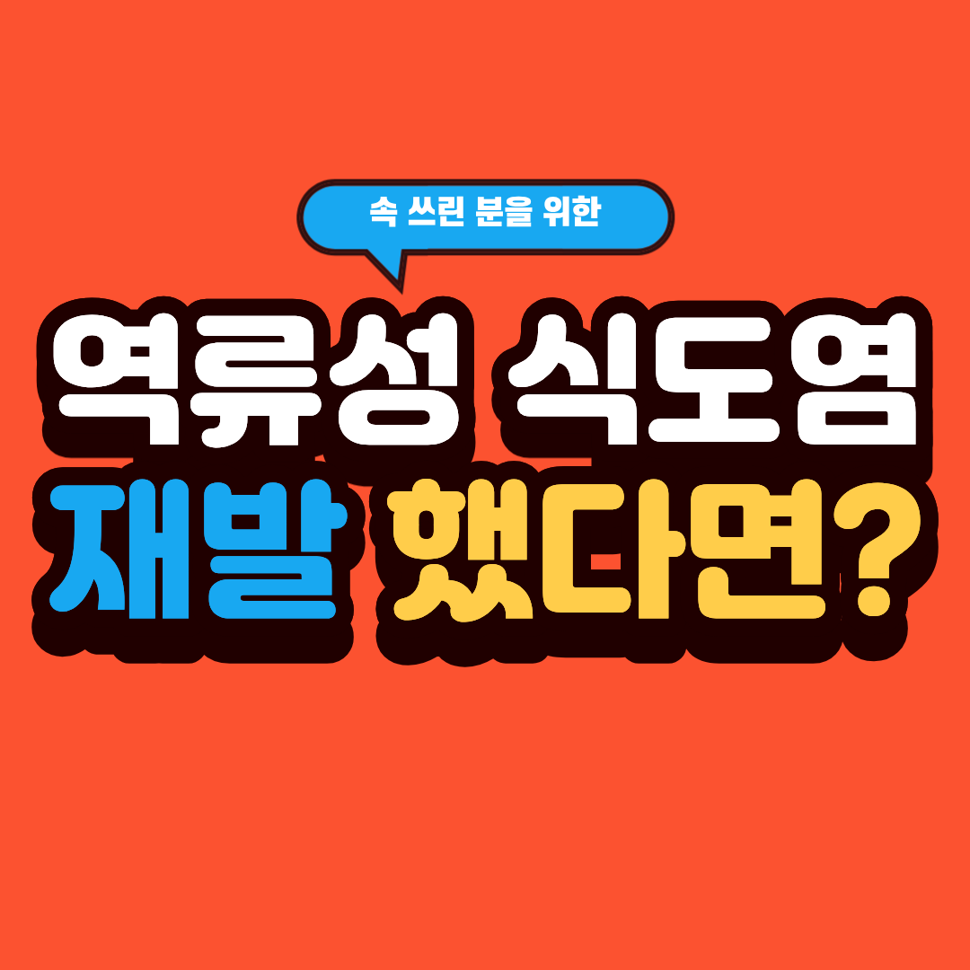 역류성 식도염 재발, 왜 나아졌다가 다시 불편해질까?