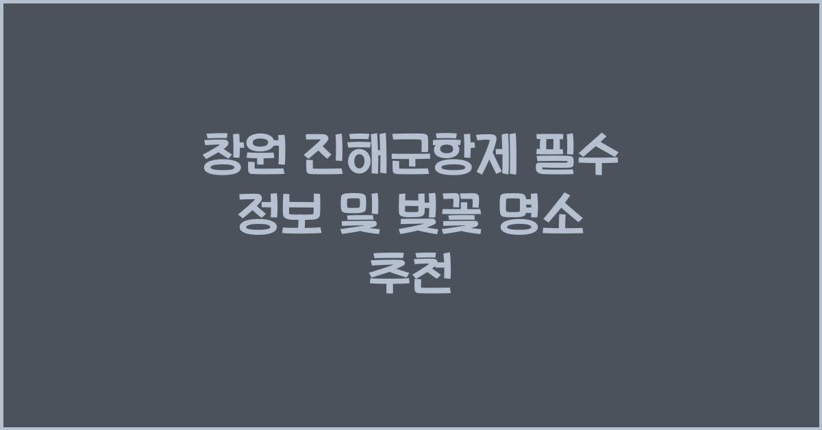 창원 진해군항제