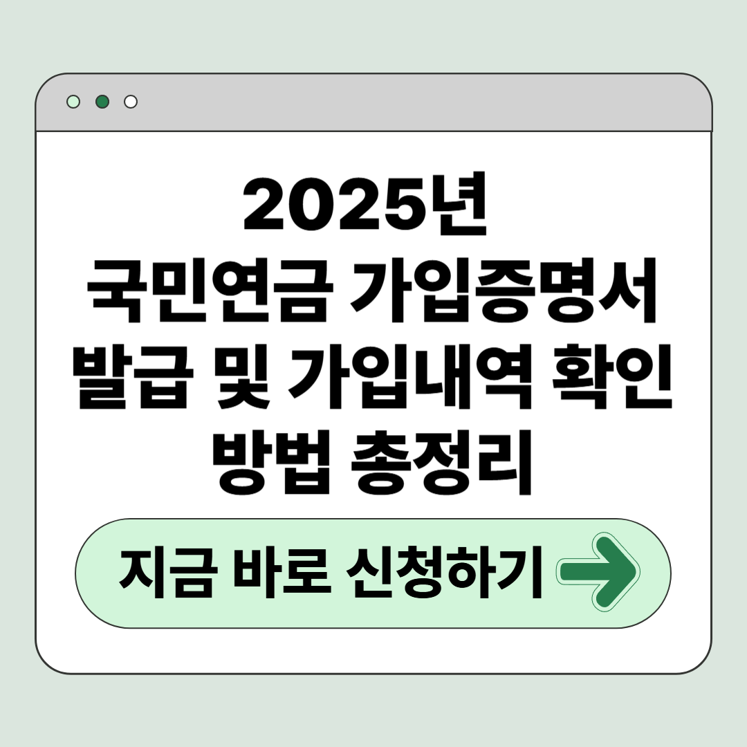 2025년 국민연금 가입증명서 발급 및 가입내역 확인 방법 총정리