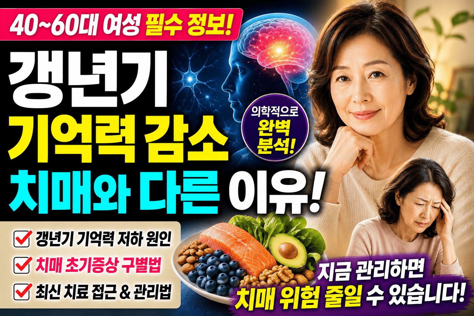 의학적으로 보는 갱년기 (기억력 감소, 치매 차이, 치료 접근)