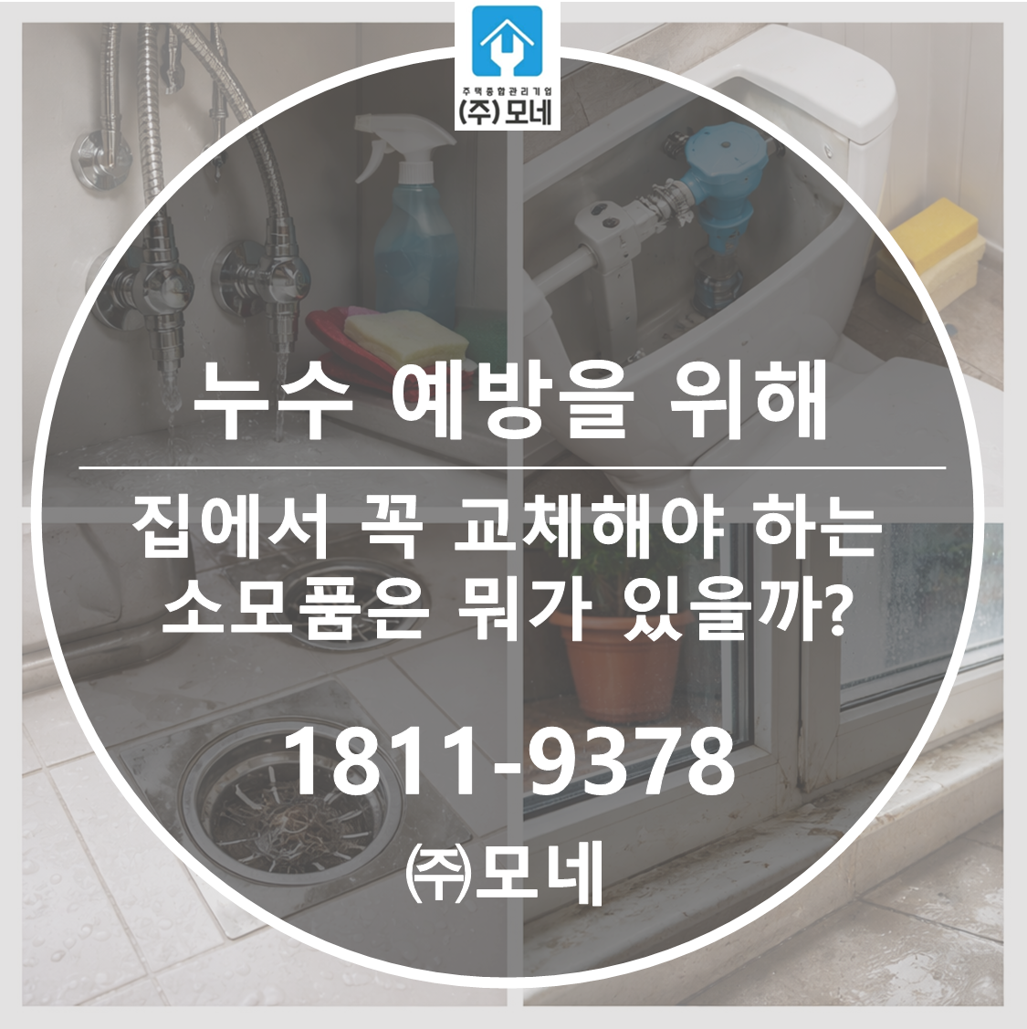 누수 예방을 위해 집에서 꼭 교체해야 하는 ‘소모품’은 뭐가 있을까?