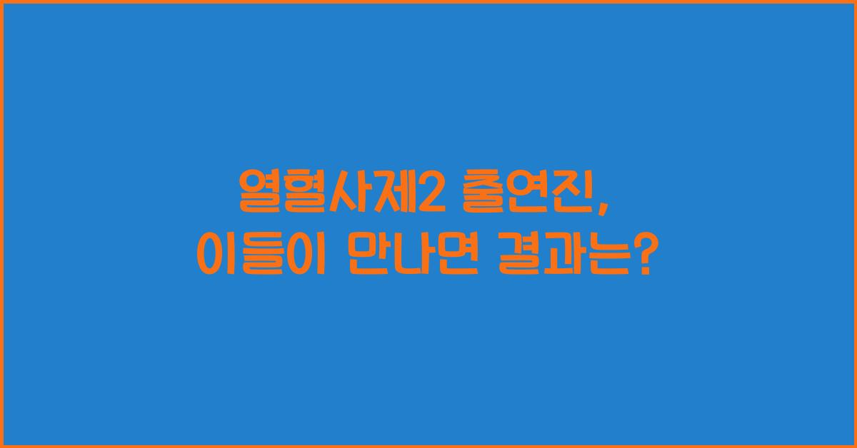 열혈사제2 출연진