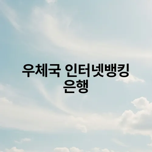 우체국 인터넷뱅킹 은행
