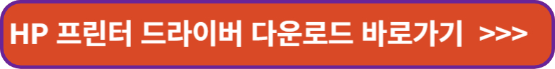 HP 프린터 드라이버 다운로드