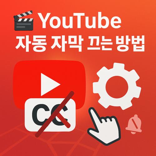 유튜브 자동자막 끄는 방법 섬네일