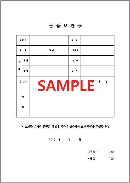 물품보관증 (1) 서식 미리보기