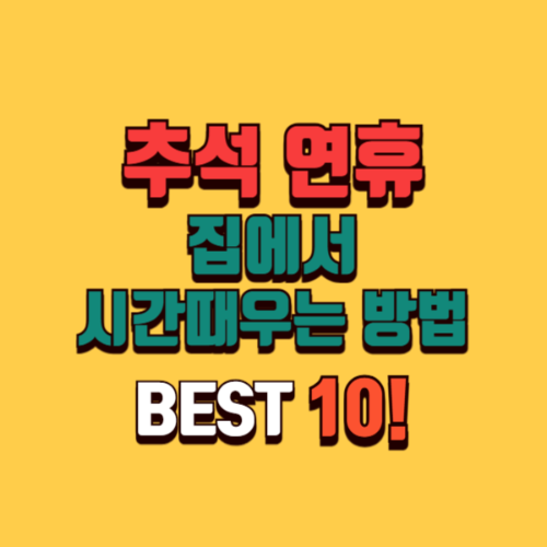 추석 연휴 집에서 시간때우기 방법 10가지 중 골라보세요!