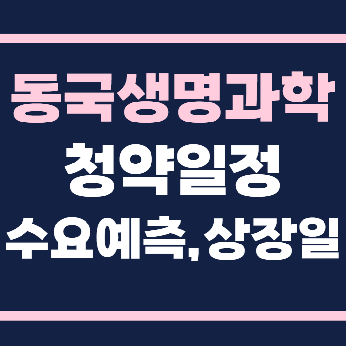 동국생명과학 공모주 청약일정 수요예측 상장일