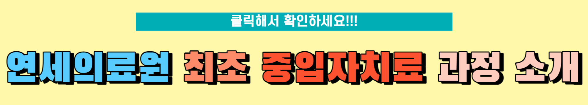 연세의료원 중입자치료 과정 소개