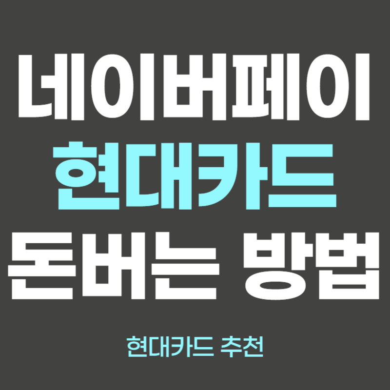 네이버 현대카드 혜택