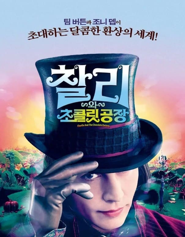 영화 찰리와 초콜릿공장