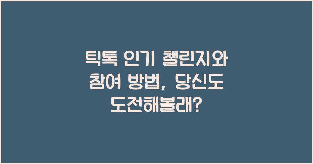 틱톡 인기 챌린지와 참여 방법