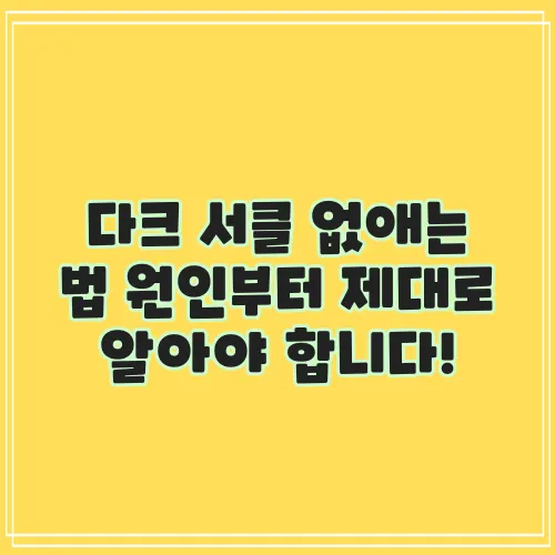 다크 서클 없애는 법 원인부터 제대로 알아야 합니다!