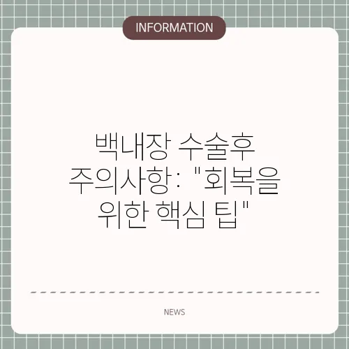 백내장 수술후 주의사항: 