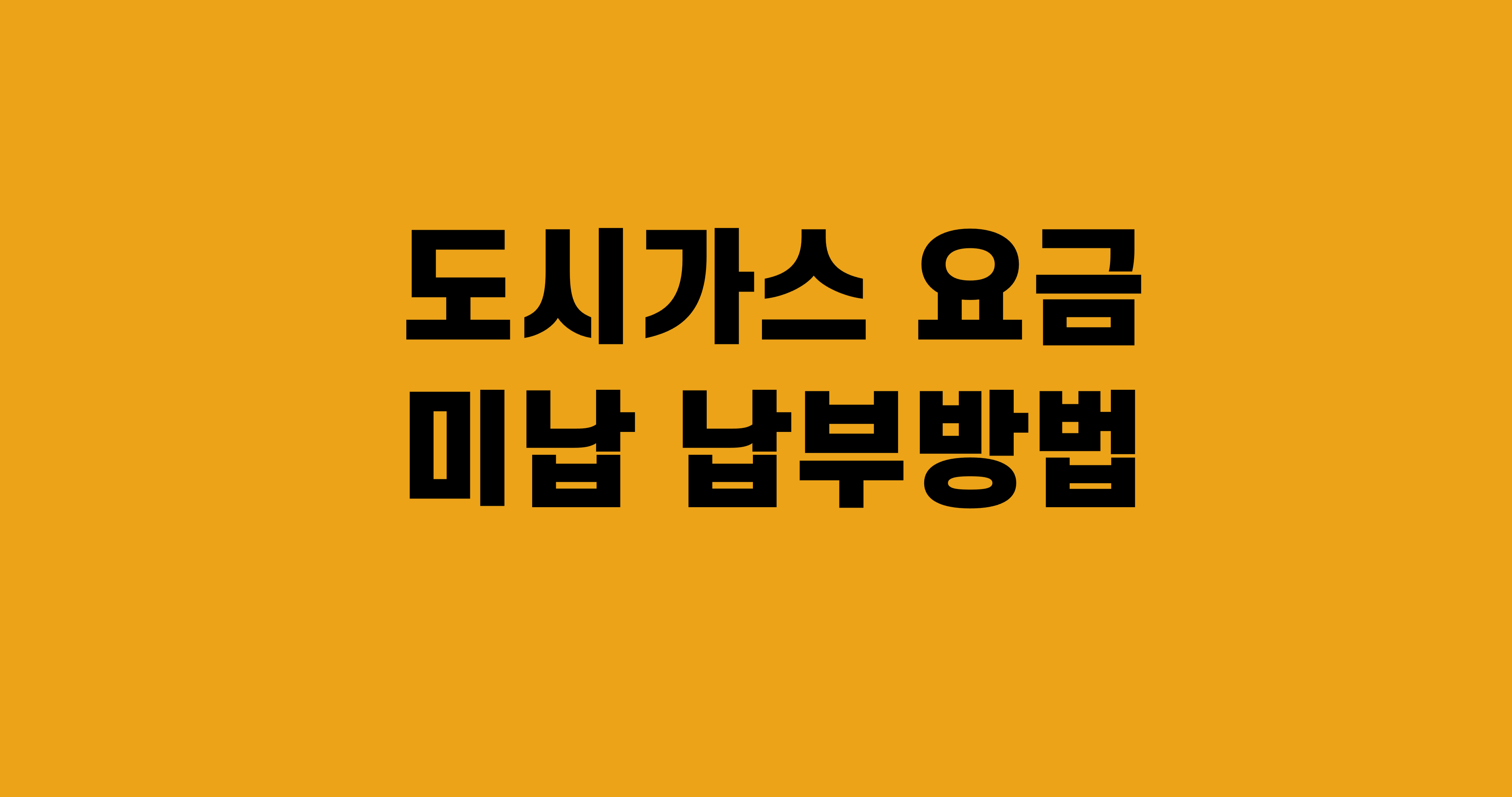 도시가스 미납분 납부 방법(카드납부 가능)