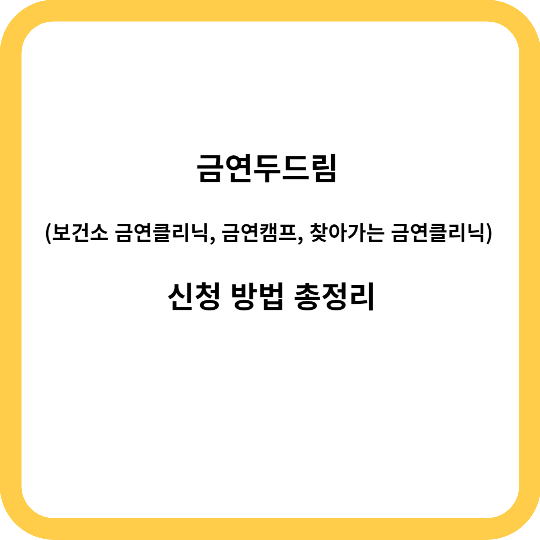 금연두드림 (금연캠프, 보건소 금연클리닉, 찾아가는 금연클리닉) 신청 방법 총정리