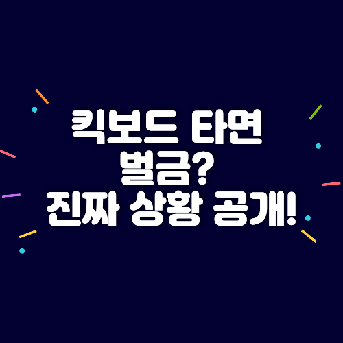 킥보드 금지법 논란