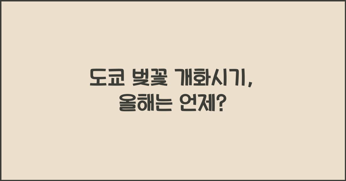 도쿄 벚꽃 개화시기
