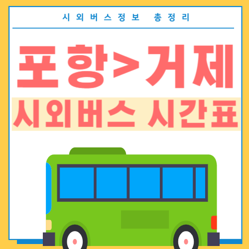 포항에서 거제 시외버스 시간표-썸네일