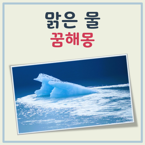 맑은물 꿈해몽 대표 이미지