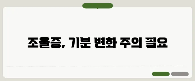 조울증 증상 기분 변화 심할 땐 꼭 체크