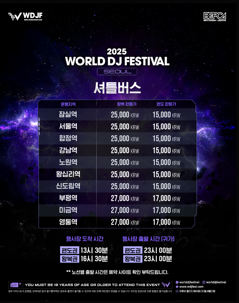 2025 월디페 셔틀버스 예약안내