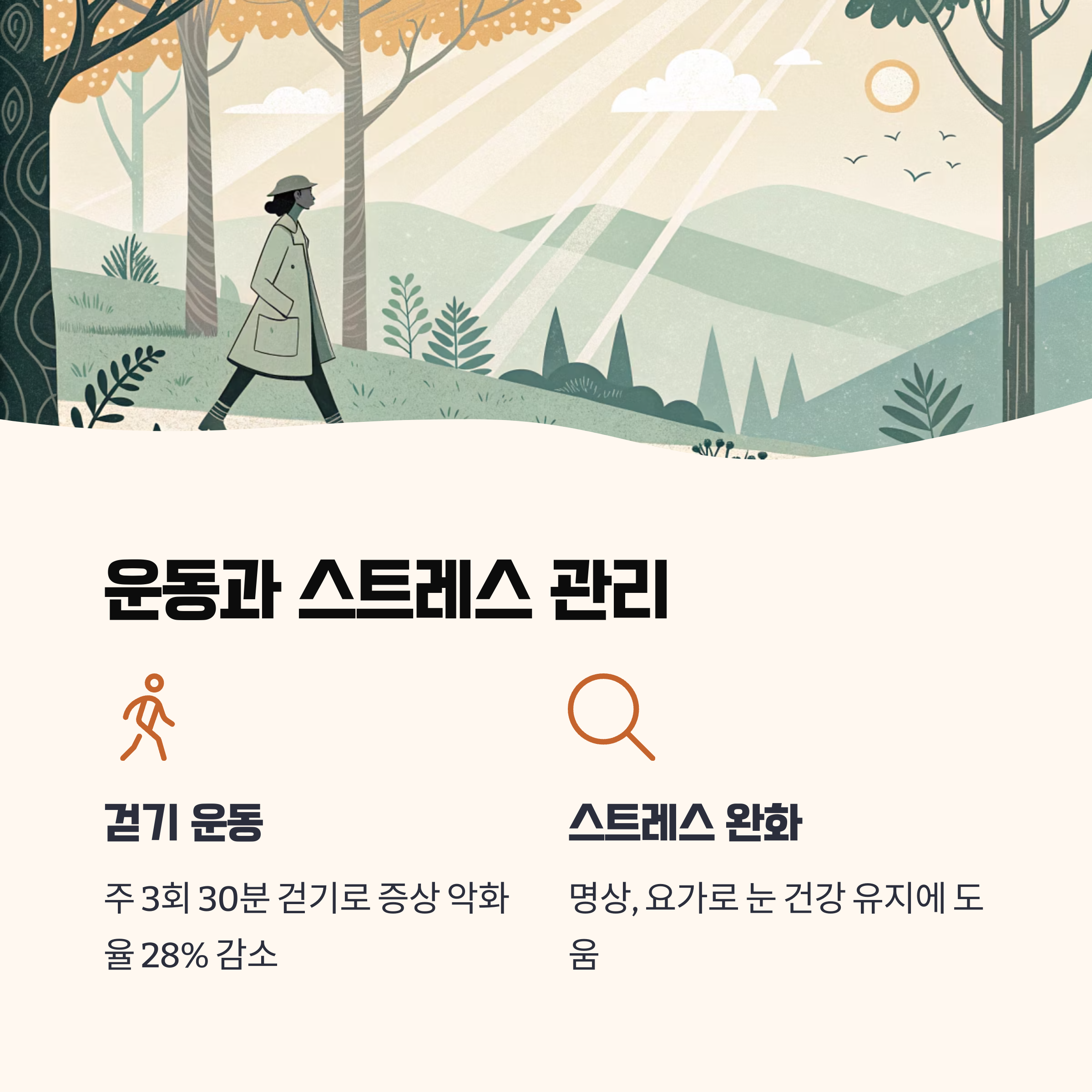 걷기 운동과 스트레스 완화, 순환 개선에 핵심적