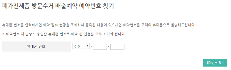 휴대폰 번호로 예약번호 찾기