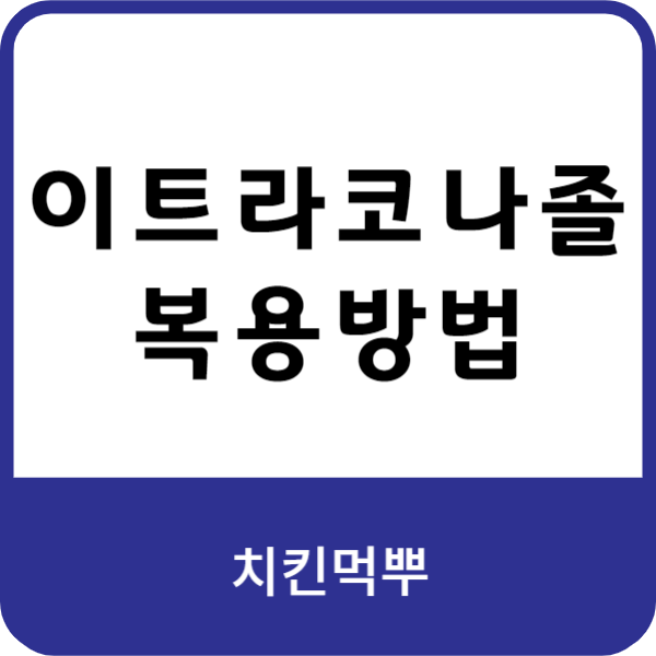 이트라코나졸의-치료-효과와-병용-금지-항목에-대한-이미지