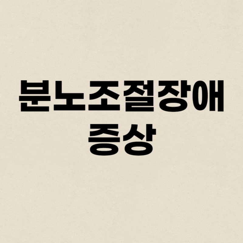 분노조절장애 증상