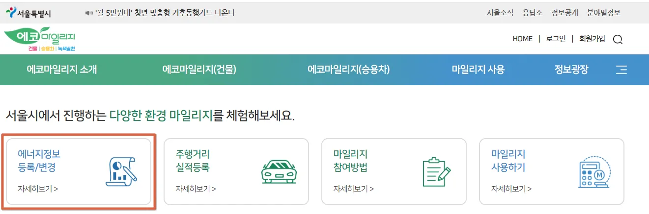 서울시 에코마일리지 가입 신청 방법