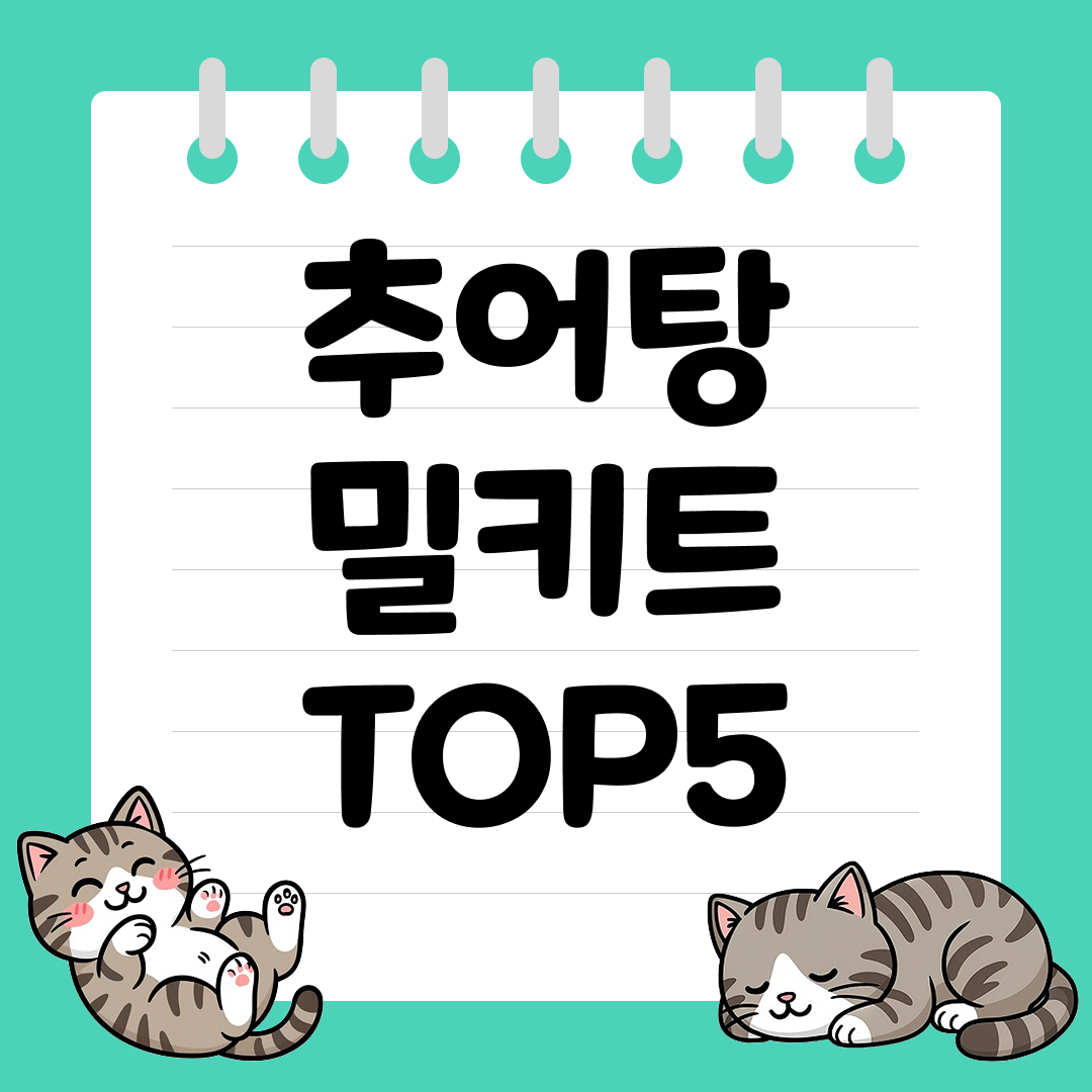 요즘 보양식으로 인기 많은 추어탕 밀키트 추천 순위 TOP5