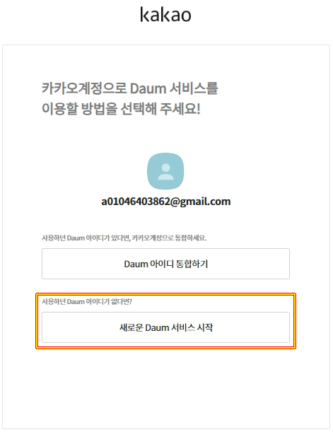 카카오 이메일 만들기