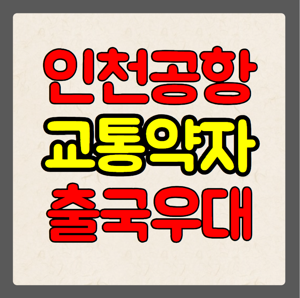 인천공항 교통약자 출국 우대 서비스