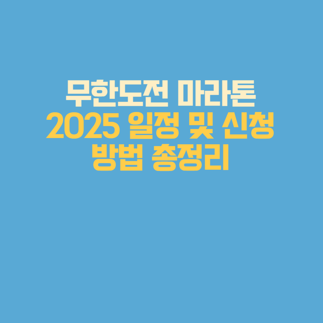 무한도전 마라톤 2025 일정 및 신청 방법