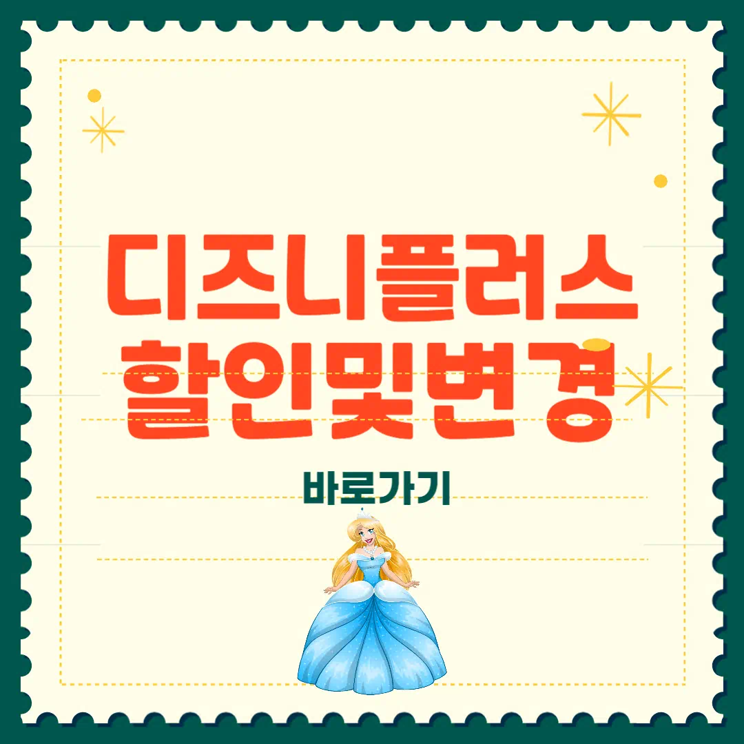 디즈니플러스 요금제 할인 및 변경 총정리 썸네일