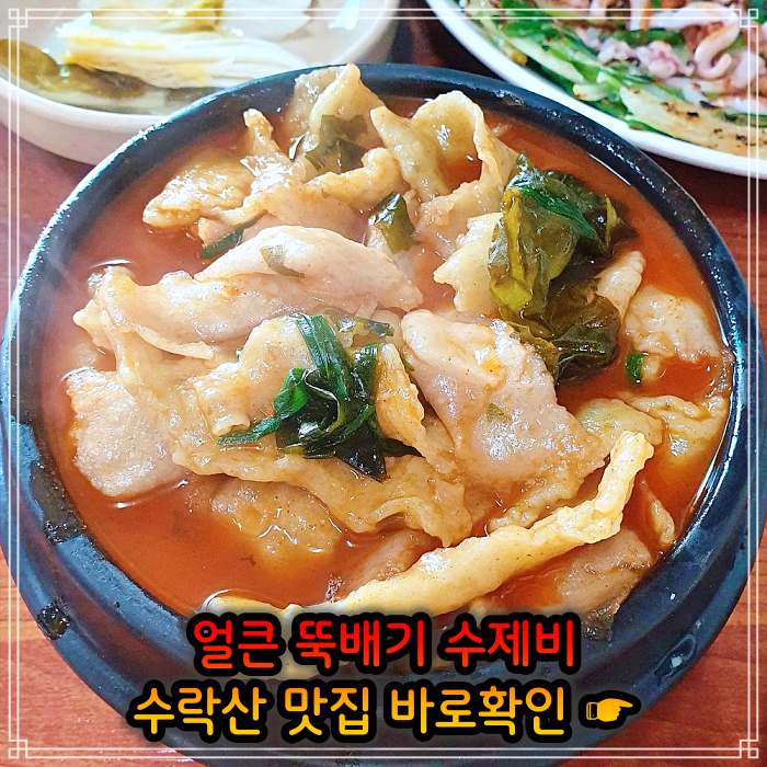 돈쭐내러왔습니다 노원 수락산 얼큰 뚝배기 삼색 수제비 맛집