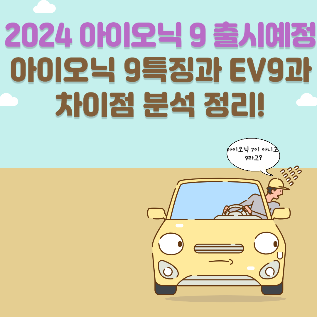 현대차 아이오닉9와 기아차 EV9 전격 비교 분석