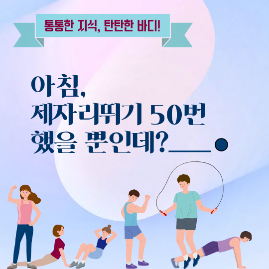 아침 기상 직후 50번 제자리뛰기, 정말 효과 있을까? 방법과 변화 총 정리