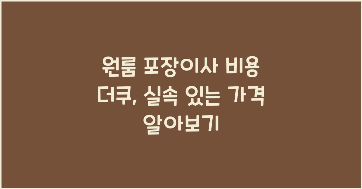 원룸 포장이사 비용 더쿠
