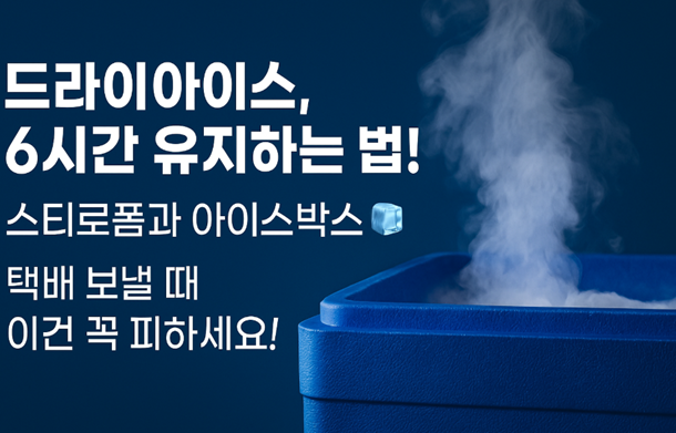 드라이아이스, 드라이아이스보관