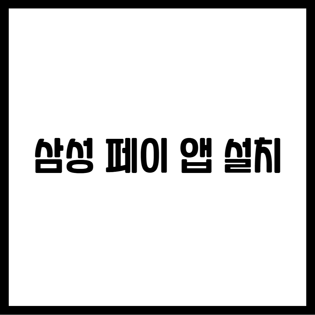 삼성 페이 앱 설치