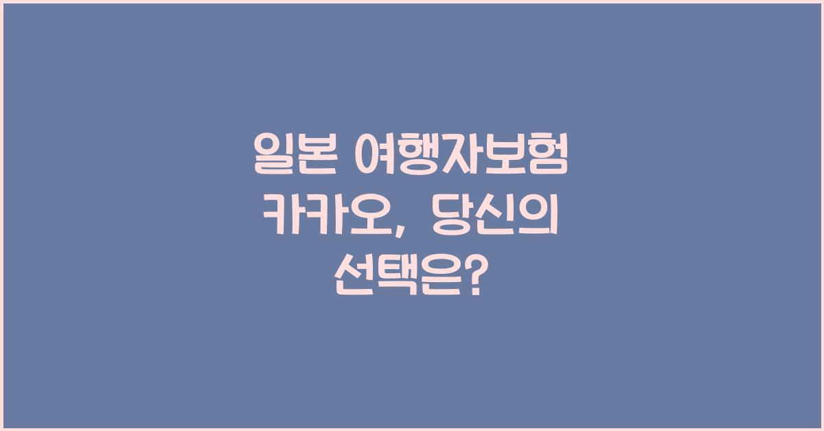 일본 여행자보험 카카오