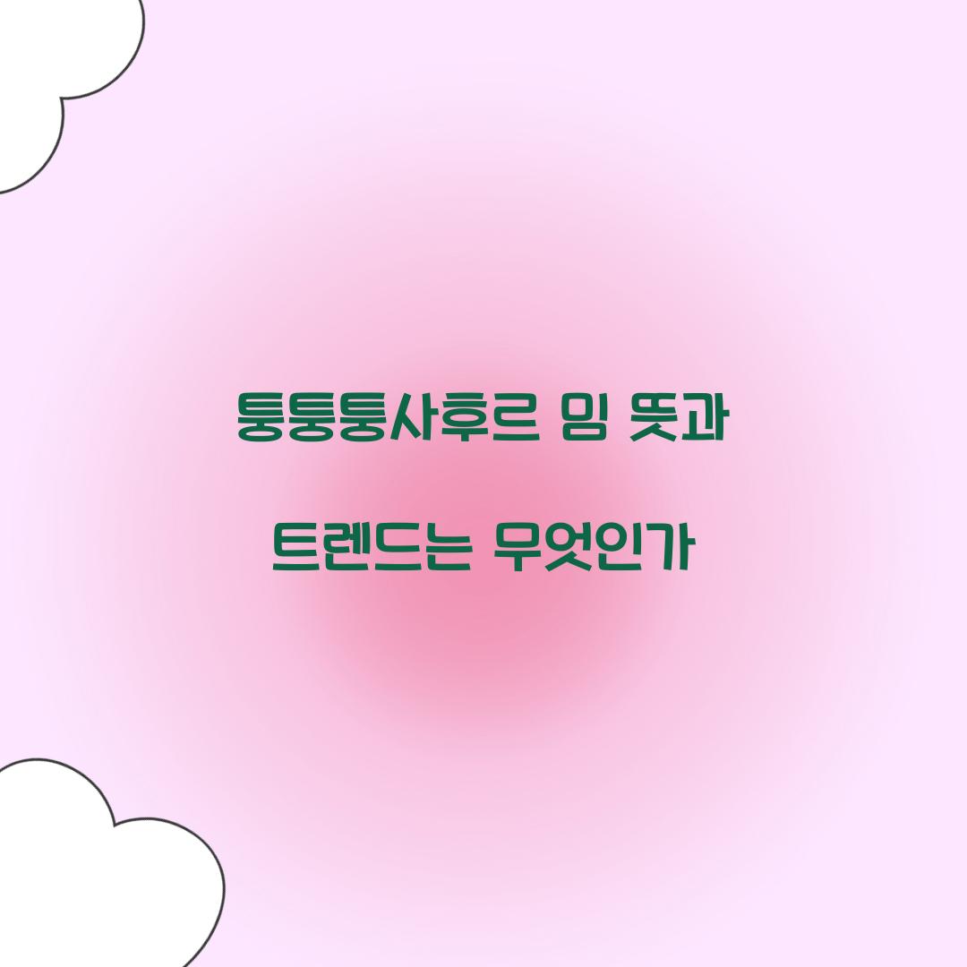 퉁퉁퉁사후르 밈